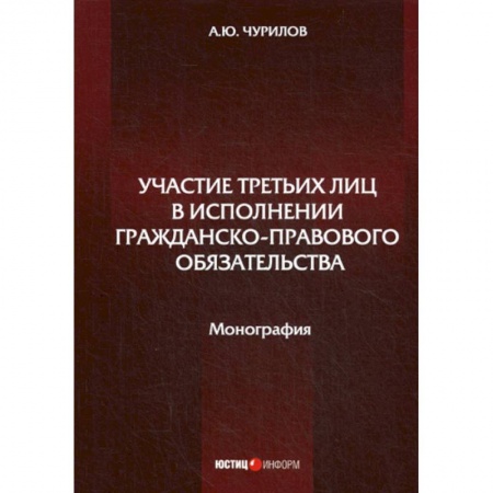 Гражданское право, книга Участие третьих лиц в исполнении гражданско-правового обязательства купить по скидке