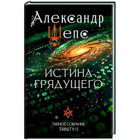 Основы астрологии, книга Истина грядущего. Тайное собрание. Trinity II. купить по скидке