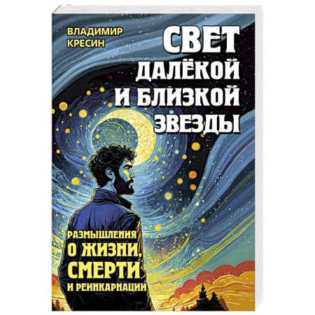 Эзотерика. Оккультизм, книга Свет далёкой и близкой звезды. Размышления о жизни, смерти и реинкарнации купить по скидке