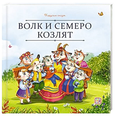 Сказки, книга Карусель сказок. Волк и семеро козлят купить по скидке