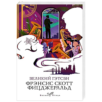 Великий Гэтсби