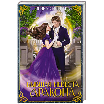 Бывшая невеста дракона