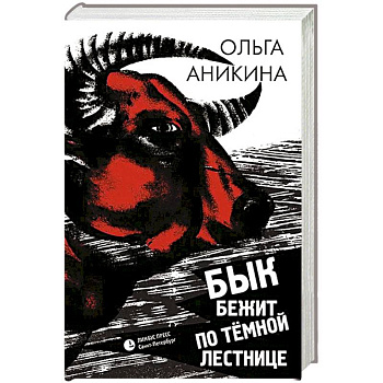 Бык бежит по тёмной лестнице