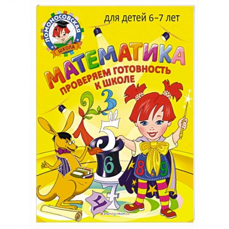 Книги для дошкольников (4-6 лет), книга Математика. Проверяем готовность к школе: для детей 6-7 лет купить по скидке