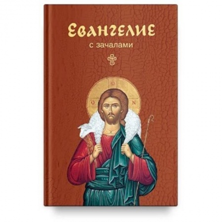 Библия. Евангелия. Тексты, книга Евангелие с зачалами. В синодальном переводе (карманный формат) купить по скидке