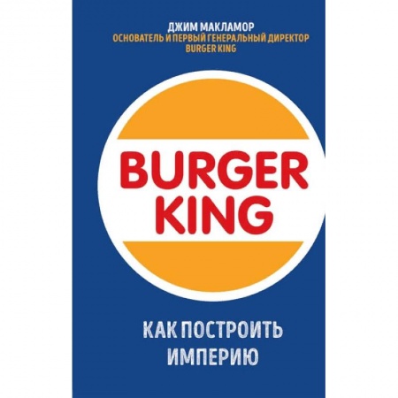 Экономика, книга Burger King. Как построить империю купить по скидке