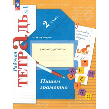 Пишем грамотно. 2 класс. Рабочая тетрадь № 1