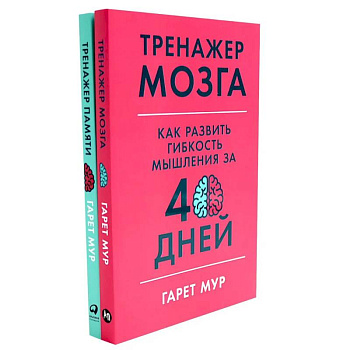 Тренажер мозга. Продвинутый уровень. 40 дней интенсивных тренировок. Тренажер памяти. Как развить память за 40 дней (комплект из 2-х книг)