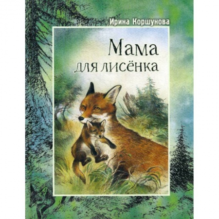 Эпос. Фольклор. Мифы, книга Мама для лисенка купить по скидке