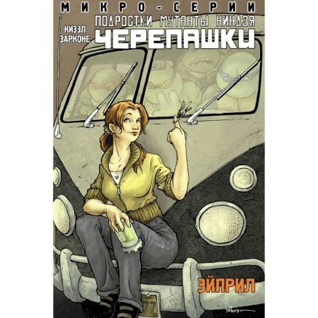 Мистика. Фантастика. Фэнтези, книга Подростки Мутанты Ниндзя Черепашки, микро-серии, Эйприл купить по скидке