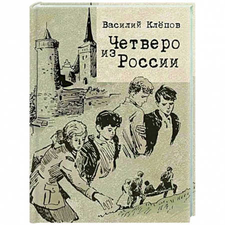 Русская современная проза, книга Четверо из России купить по скидке