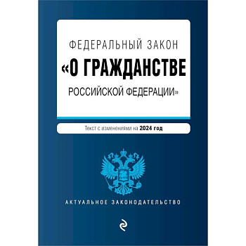 ФЗ 'О гражданстве Российской Федерации'. В ред. на 2024 / ФЗ № 138-ФЗ