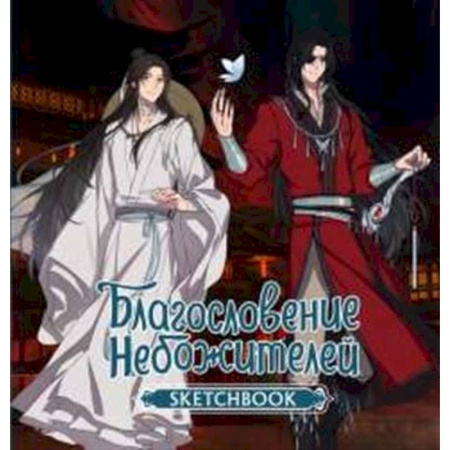 Комиксы. Манга, книга Благословение небожителей. Sketchbook (Хуа Чэн) купить по скидке