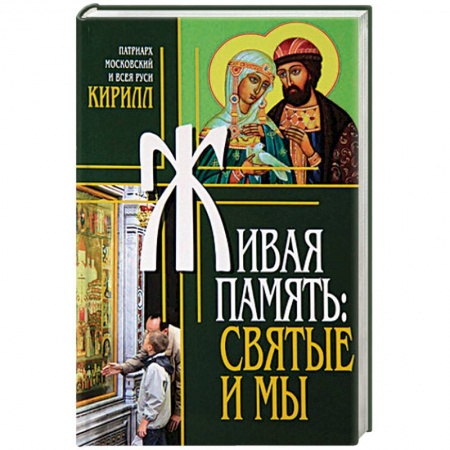 Жития русских святых, жизнеописания церковных деятелей, книга Живая память. Святые и мы купить по скидке