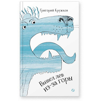 Вышел лев из-за горы