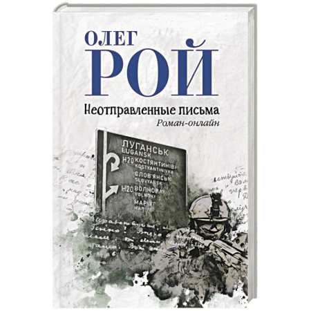 Русская современная проза, книга Неотправленные письма купить по скидке