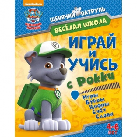 Книги для дошкольников (4-6 лет), книга Веселая школа. Играй и учись с Рокки купить по скидке
