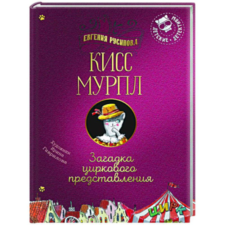 Приключения. Детективы, книга Кисс Мурпл. Загадка циркового представления купить по скидке