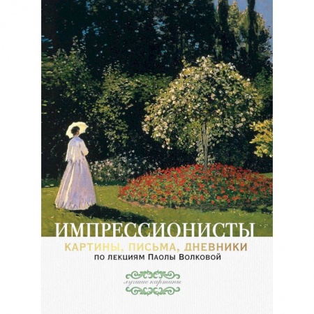 Живопись, книга Импрессионисты. По лекциям Паолы Волковой с письмами и дневниками купить по скидке