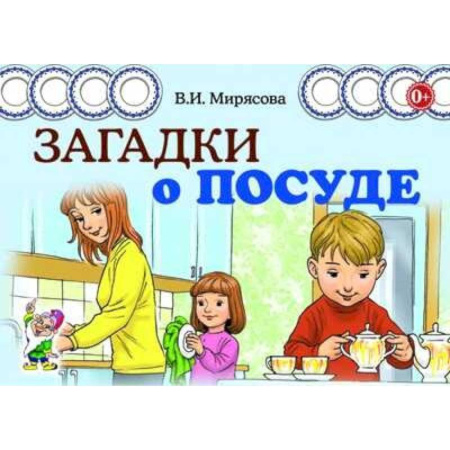 Загадки. Скороговорки. Считалки, книга Загадки о посуде купить по скидке