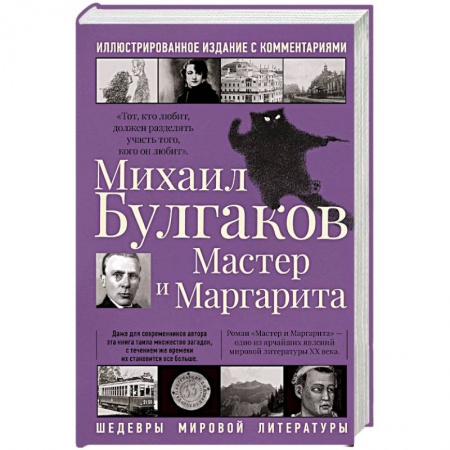 Русская классика, книга Мастер и Маргарита купить по скидке