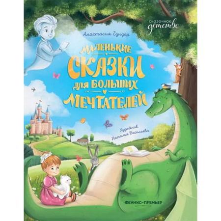 Сказки отечественных писателей, книга Маленькие сказки для больших мечтателей купить по скидке