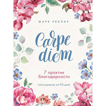 Carpe diem. 7 практик благодарности. Книга-дневник на 90 дней Carpe diem. 7 практик благодарности. Книга-дневник на 90 дней