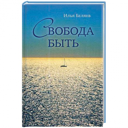 Эзотерические учения, книга Свобода быть купить по скидке