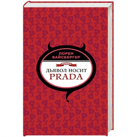 Зарубежная современная проза, книга Дьявол носит Prada купить по скидке