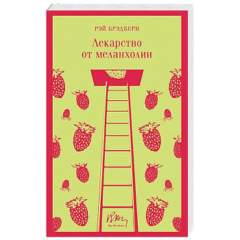 Лекарство от меланхолии