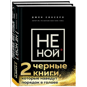 2 черные книги, которые наведут порядок в голове. Комплект из двух книг.(НЕ НОЙ + Кругом одни психопаты)