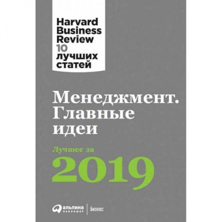 Менеджмент, книга Менеджмент.Главные идеи.Лучшее за 2019 купить по скидке