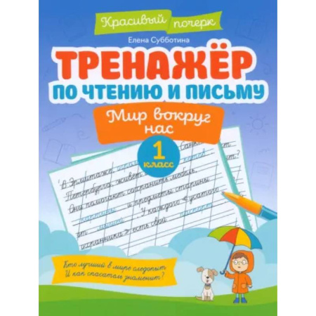 Дополнительные учебные пособия, книга Тренажер по чтению и письму. 1 класс. Мир вокруг нас купить по скидке