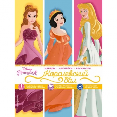 Герои зарубежных мультфильмов, книга Disney. Принцессы. Королевский бал (наряды, наклейки, раскраски) купить по скидке