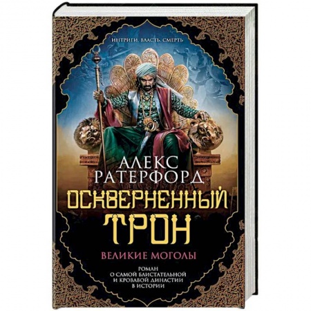 Историческая зарубежная проза, книга Оскверненный трон купить по скидке