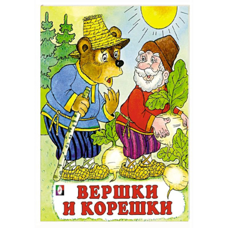 Русские народные сказки, книга Вершки и корешки купить по скидке