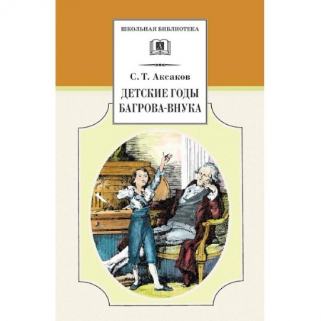Повести и рассказы о детях, книга Детские годы Багрова-внука купить по скидке
