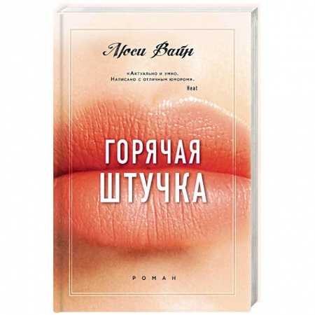 Зарубежный любовный роман, книга Горячая штучка купить по скидке