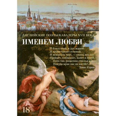 Зарубежная поэзия, книга Именем любви. Английские поэты-кавалеры XVII века купить по скидке