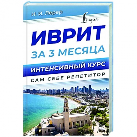 Учебники, самоучители, пособия, книга Иврит за 3 месяца. Интенсивный курс купить по скидке