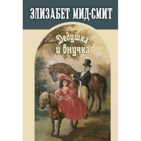 Повести и рассказы о детях, книга Дедушка и внучка купить по скидке
