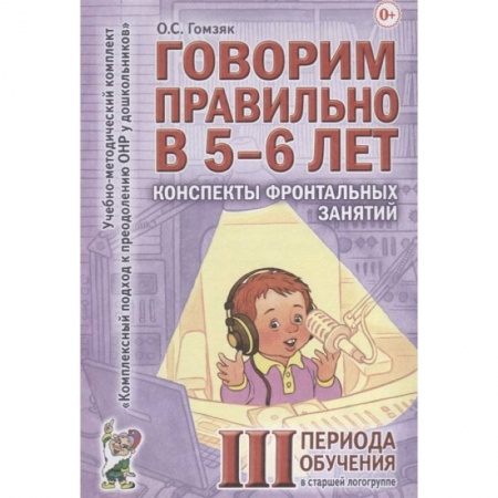 Книги для дошкольников (4-6 лет), книга Говорим правильно в 5-6 лет. Конспекты фронтальных занятий III периода обучения в старшей логогруппе купить по скидке