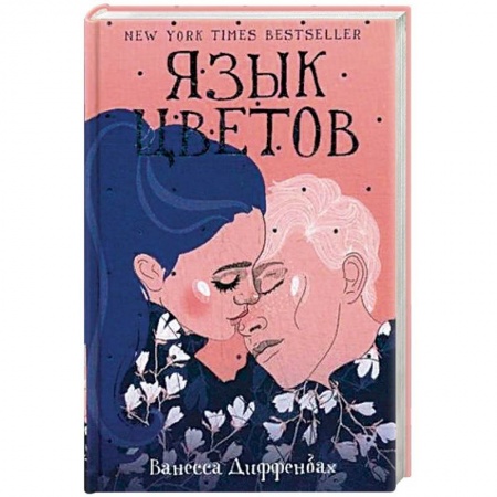 Зарубежный любовный роман, книга Язык цветов купить по скидке