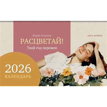 Календарь-домик 'Расцветай! Твой год перемен' 2026