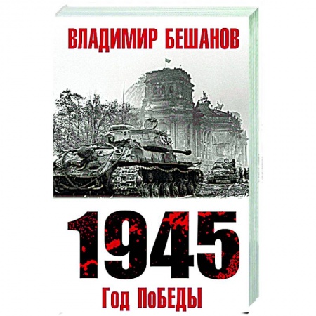 Вторая мировая война (1939-1945), книга 1945. Год поБЕДЫ купить по скидке