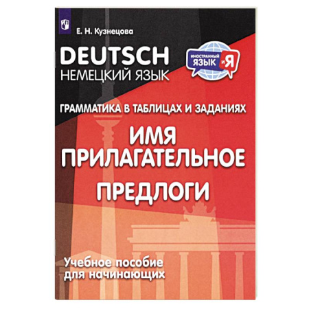 Учебники, самоучители, пособия, книга Немецкий язык. Грамматика в таблицах и заданиях. Имя прилагательное. Предлоги. Учебное пособие купить по скидке