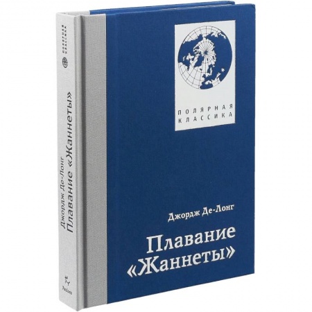 Заметки путешественника, книга Плавание 'Жаннеты' купить по скидке