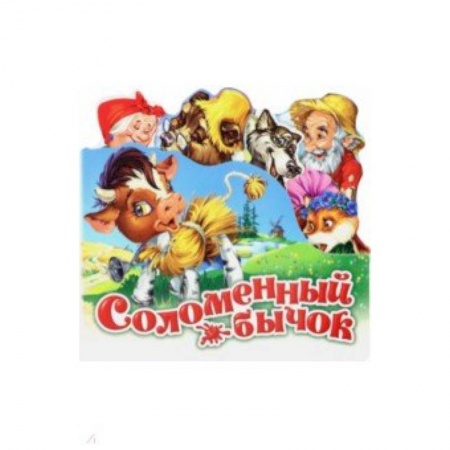 Сказки и истории для малышей, книга Соломенный бычок купить по скидке