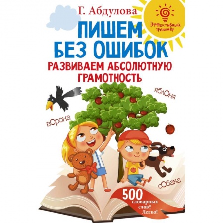 Русский язык, книга Пишем без ошибок: развиваем абсолютную грамотность купить по скидке