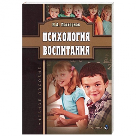 Возрастная психология, книга Психология воспитания. Учебное пособие купить по скидке